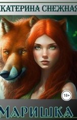 обложка книги Екатерина Снежная "Маришка"
