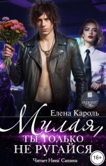 обложка книги Елена Кароль "Милая, ты только не ругайся"