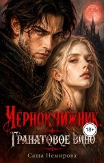 обложка книги Саша Немирова "Чернокнижник. Гранатовое вино"