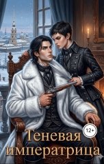 обложка книги dimash.lelouch "Теневая императрица"