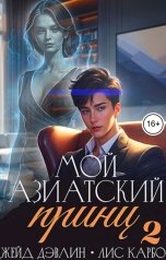 обложка книги Джейд Дэвлин, Carbon "Мой азиатский принц 2"