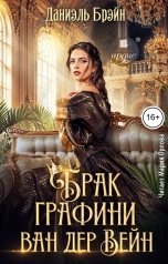 обложка книги Даниэль Брэйн "Брак графини ван дер Вейн"