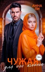 обложка книги Анна Ли "Чужая для его клана"