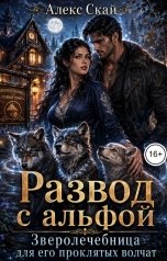 обложка книги Алекс Скай "Развод с альфой.Зверолечебница для его проклятых волчат"