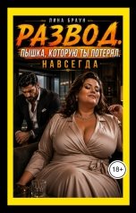 обложка книги Лина Браун "Развод. Пышка, которую ты потерял"