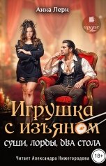 обложка книги Анна Лерн "Игрушка с изъяном. Суши, лорды, два ствола"