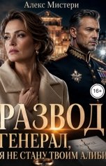 обложка книги Алекс Мистери "Развод.Генерал, я не стану твоим алиби"