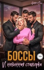 обложка книги Ольга Росс "Боссы и невинная стажерка"