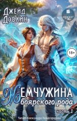 обложка книги Джейд Дэвлин "Жемчужина боярского рода. Часть 1"