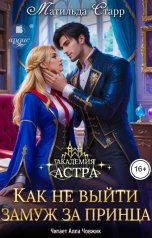 обложка книги Матильда Старр "Как не выйти замуж за принца"