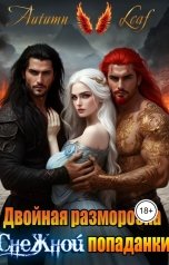 обложка книги Autumn Leaf "Двойная разморозка снежной попаданки"
