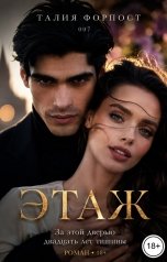 обложка книги Талия Форпост "007 этаж"