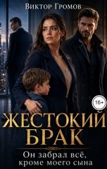 обложка книги Виктор Громов "Жестокий брак. Он забрал всё, кроме моего сына"