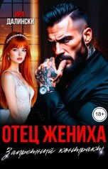 обложка книги Ира Далински "Отец жениха. Запретный контракт"