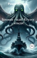 обложка книги Роман Росман "Боцман - иди! Ктулху - изыди!"