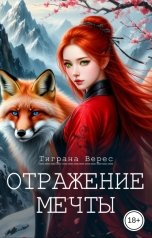 обложка книги Тиграна Верес "Отражение мечты"
