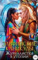обложка книги Николь Ветреная Фантастика, Николь Ветреная "Эльфийские каникулы. Журналистка в утопии"