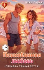 обложка книги Рина Сивая "Психованная любовь: справка прилагается"