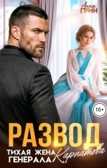 обложка книги Анна Грин "Развод. Тихая жена генерала Карпатова"