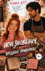 обложка книги Роника Дэст "Исчезновения и другие вредные привычки"
