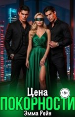 обложка книги Эмма Рейн "Цена Покорности"