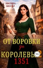обложка книги Эвилина Миллер "От воровки до королевы 2"