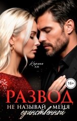 обложка книги Карина Ли "Развод. Не называй меня единственной"