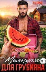 обложка книги Талия Ро "Малышка для грубияна"
