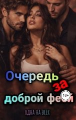 обложка книги Irina Medovaya "Очередь за доброй феей"