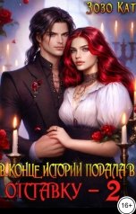 обложка книги Зозо Кат "В конце истории подала в отставку - 2"