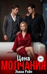 обложка книги Эмма Рейн "Цена Молчания"