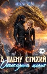 обложка книги Алёна Нова "В плену стихий. Освободить пламя"