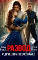 обложка книги Юлия Пульс, Диана Билык "Развод с драконом невозможен"