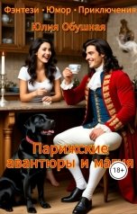 обложка книги Юлия Обушная "Парижские авантюры и магия"