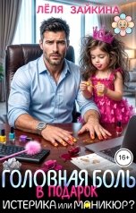 обложка книги Лёля Зайкина "Головная боль в подарок. Истерика или маникюр?"