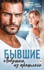 обложка книги Ирина Ярова, Мика Моник "Бывшие. Ловушка из прошлого"