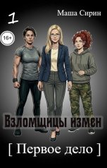обложка книги Маша Сирин "Взломщицы измен. Первое дело"
