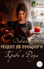 обложка книги Вивьен Ламур "Рецепт из прошлого. Кровь и Роза"
