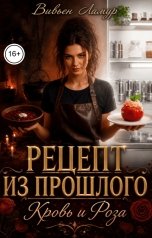 обложка книги Вивьен Ламур "Рецепт из прошлого. Кровь и Роза"