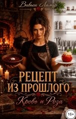 обложка книги Вивьен Ламур "Рецепт из прошлого. Кровь и Роза"