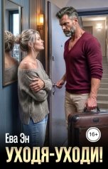 обложка книги Ева Эн "Уходя - уходи!"
