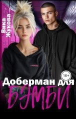 обложка книги Вика Жукова "Доберман для Бэмби"