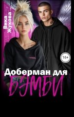 обложка книги Вика Жукова "Доберман для Бэмби"
