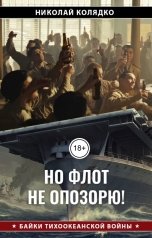 обложка книги Николай Колядко "Но флот не опозорю!"