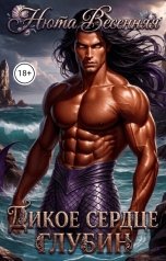 обложка книги Нюта Весенняя "Дикое сердце глубин"