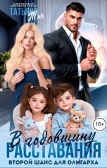 обложка книги Татьяна Тэя, Эйприл Янг "В годовщину расставания. Второй шанс для олигарха"