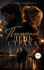 обложка книги Avero Stories "Последний день страха"