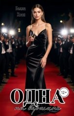 обложка книги Белла Хван "Одна на вершине"