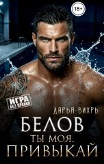обложка книги Дарья Вихрь "Белов. Ты моя. Привыкай"