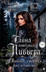 обложка книги Кристи Майская, Хельга Мэйс "Тайна поместья Ливьера: любовь, смерть или вечность? Книга 1"